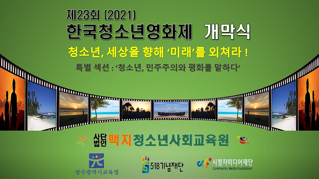 [21. 12. 17.] ��23ȸ �ѱ�û�ҳ⿵ȭ�� ������